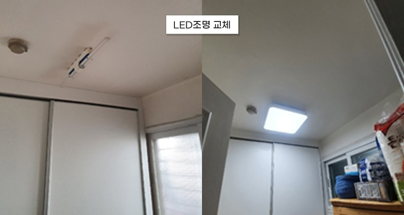 LED조명 교체 썸네일 