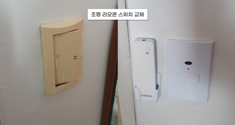 조명 리모콘 스위치 교체 썸네일 